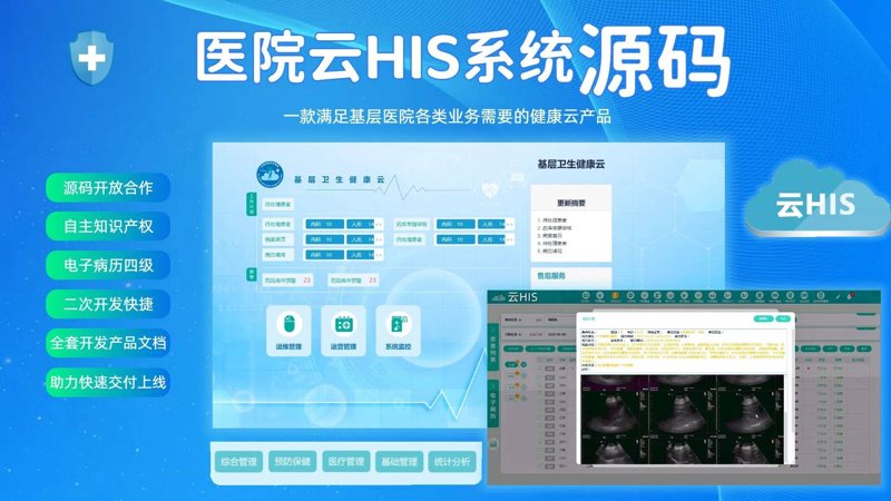 医院信息系统